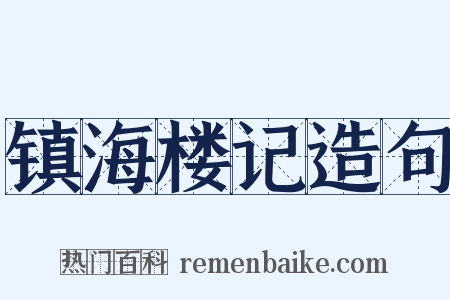 镇海楼记造句是什么意思的图片
